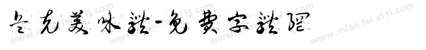 兵克美味体字体转换