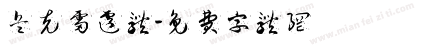 兵克雷霆体字体转换