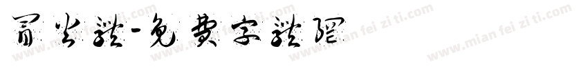 冒火体字体转换