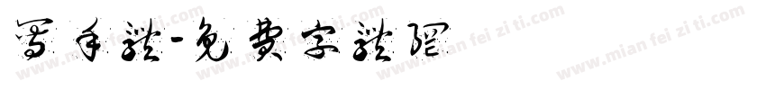 写手体字体转换