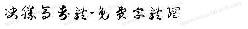 决胜高考体字体转换