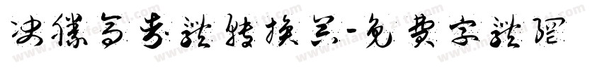 决胜高考体转换器字体转换