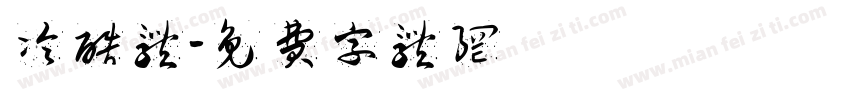 冷酷体字体转换