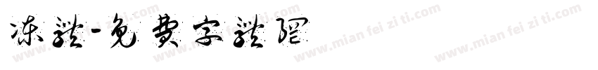 冻体字体转换