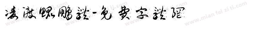 凌渡鲲鹏体字体转换