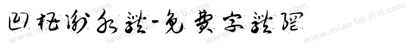 凹槽衡水体字体转换