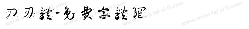 刀刃体字体转换