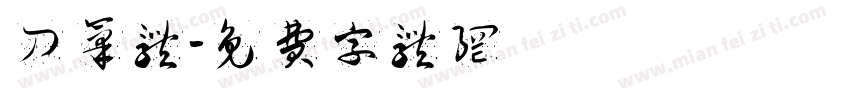 刀笔体字体转换