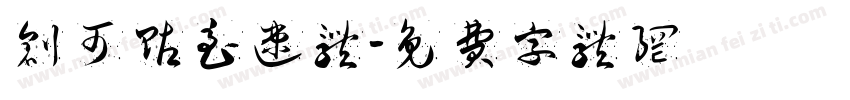 创可贴急速体字体转换