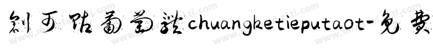 创可贴葡萄体chuangketieputaot字体转换