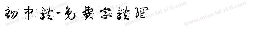 初中体字体转换