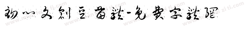 初心文创豆苗体字体转换