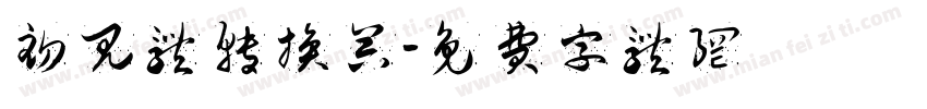 初见体转换器字体转换