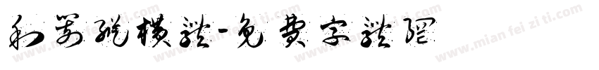 利箭纵横体字体转换