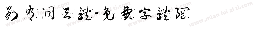 别有洞天体字体转换