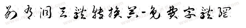 别有洞天体转换器字体转换