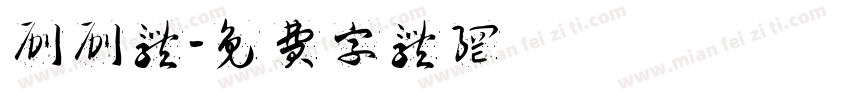 刷刷体字体转换