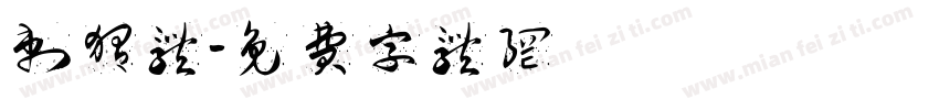 刺猬体字体转换