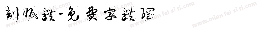 刻版体字体转换