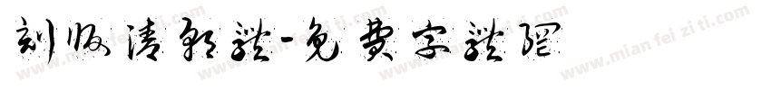 刻版清朝体字体转换