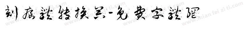 刻痕体转换器字体转换