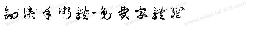 剑侠手术体字体转换