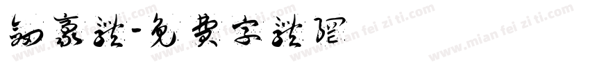 剑豪体字体转换