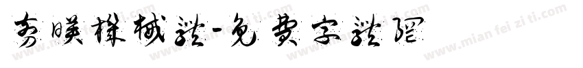 剪映机械体字体转换