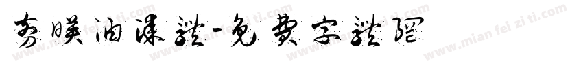 剪映油漆体字体转换