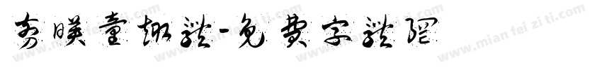 剪映童趣体字体转换