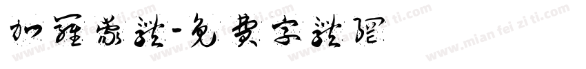 加罗蒙体字体转换
