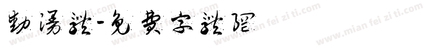 动漫体字体转换