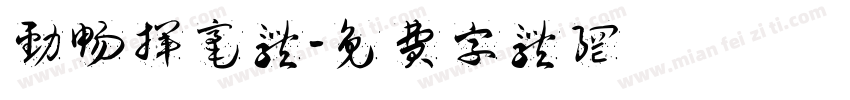 劲畅挥毫体字体转换