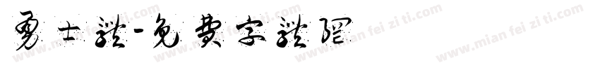 勇士体字体转换