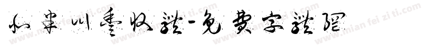 北半川丰收体字体转换