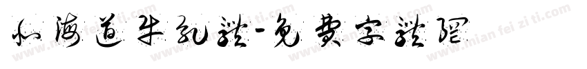 北海道牛乳体字体转换