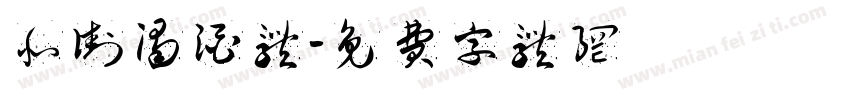 北街浊酒体字体转换
