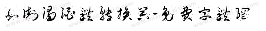 北街浊酒体转换器字体转换