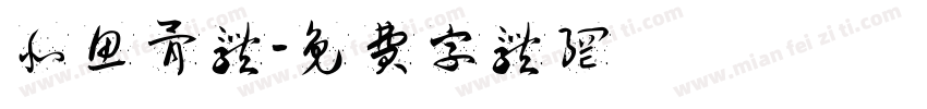 北鱼骨体字体转换
