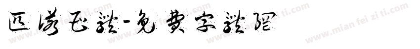 匹诺曹体字体转换