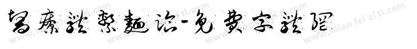 医疗体系面临字体转换