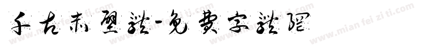千古赤壁体字体转换