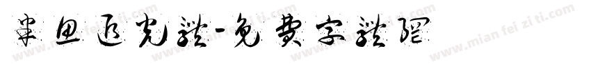 半鱼追光体字体转换