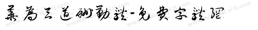 华为天道酬勤体字体转换
