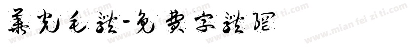 华光毛体字体转换