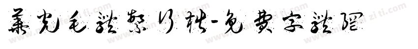 华光毛体繁行楷字体转换