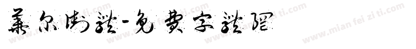 华尔街体字体转换
