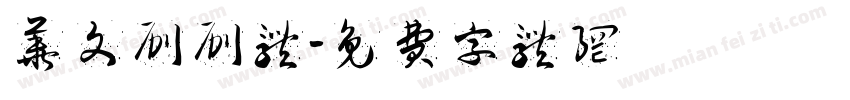 华文刷刷体字体转换
