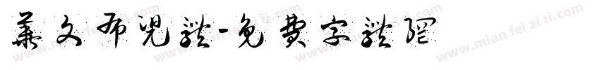 华文布兜体字体转换