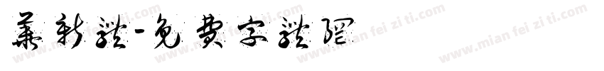 华新体字体转换
